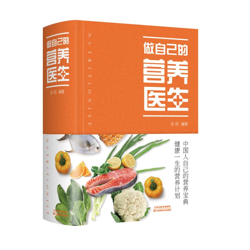 做自己的营养医生(精) 图书