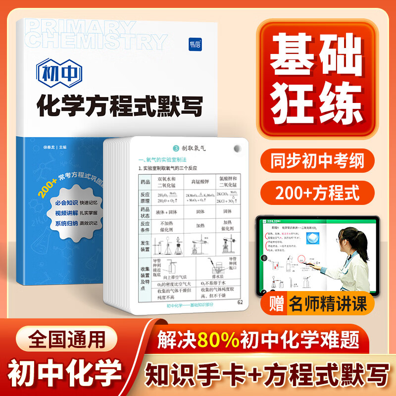 【易蓓】初中化学方程式知识点汇总默写本实验教辅视频课专项训练练习本册 方程式默写+知识点速记卡怎么看?