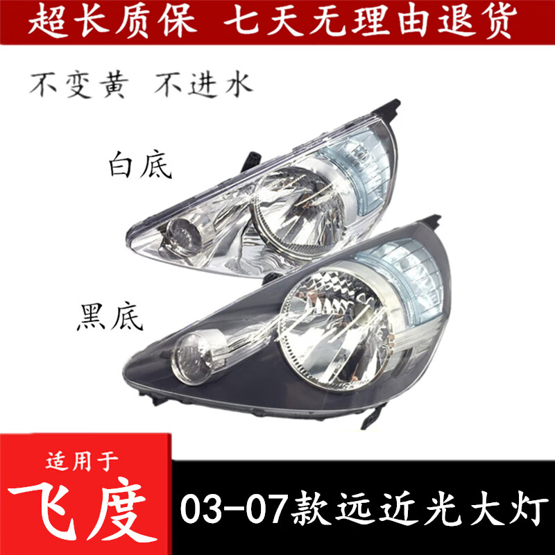 唐杉(tangshan)适用于03/04/05/06/07/08年老款两厢本田飞度前大灯