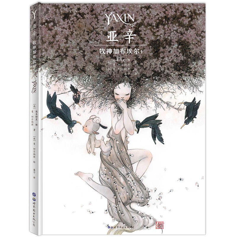 亚辛：牧神加布埃尔1  （西）迪米特里·维等著  世界图书