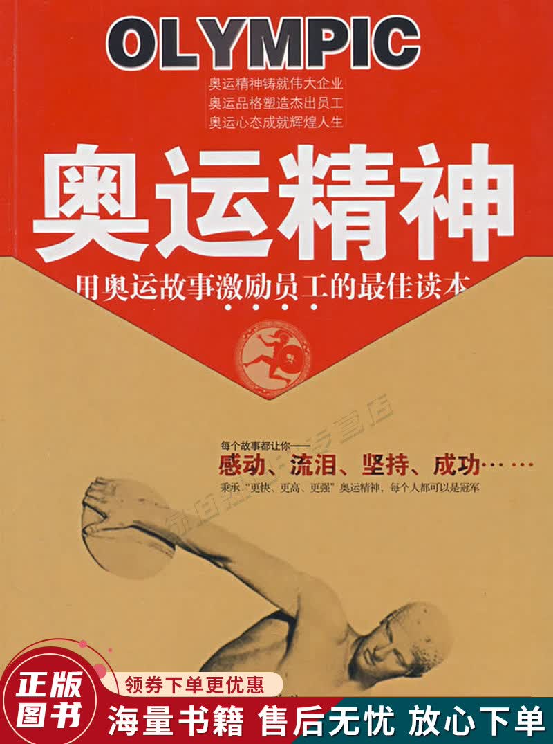 奥运精神:用奥运故事激励员工的佳读本