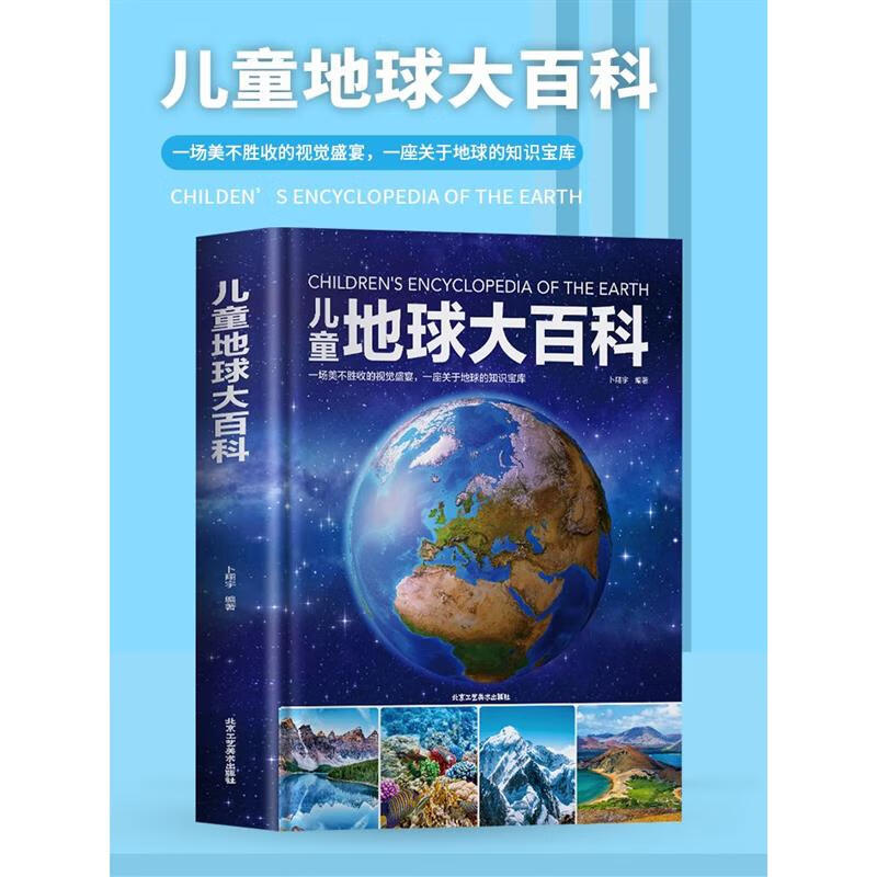 精装儿童地球大百科揭秘生物动植物小学生百科普大全书籍儿童百科全书