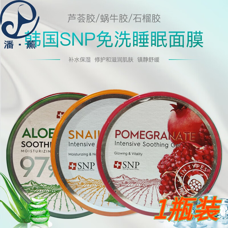 潘·薰韩国芦荟胶睡眠面膜舒缓晒后修复 芦荟胶