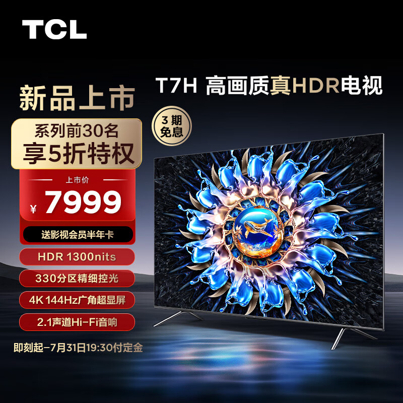 TCL 推出新款 T7H 系列电视：55-85 英寸、4K 144Hz，3199 元起