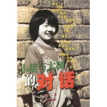 小苗与大树的对话 张苗 著 广州出版社