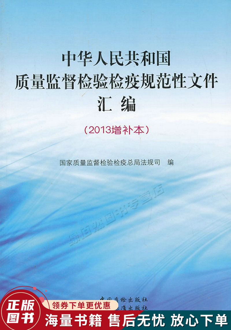 中华人民共和国质量监督检验检疫规范性文件汇编2013增补本