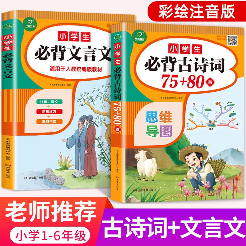 小学生必背古诗词75+80首小学古诗75首文言文大全集全套人教版 爆款:古诗词75+80首+必背文言文 无规格