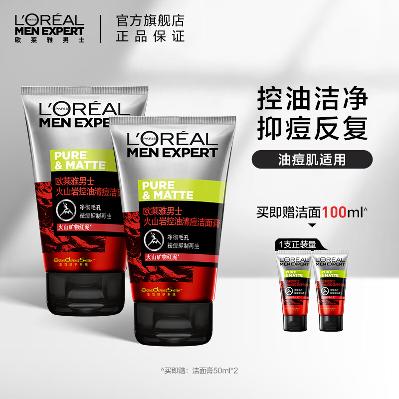 欧莱雅男士控油净痘火山岩双支装(洗面奶100ml*2)男士护肤品 直播专用