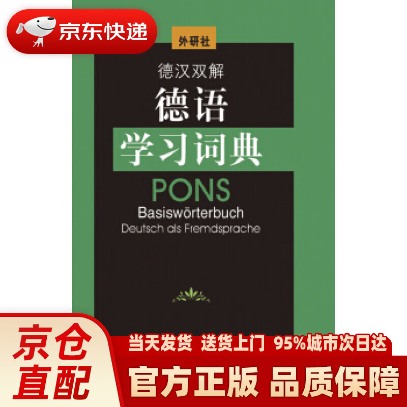 【新华正版图书】德汉双解德语学习词典 荷西特 著 外语教学与研究出版社
