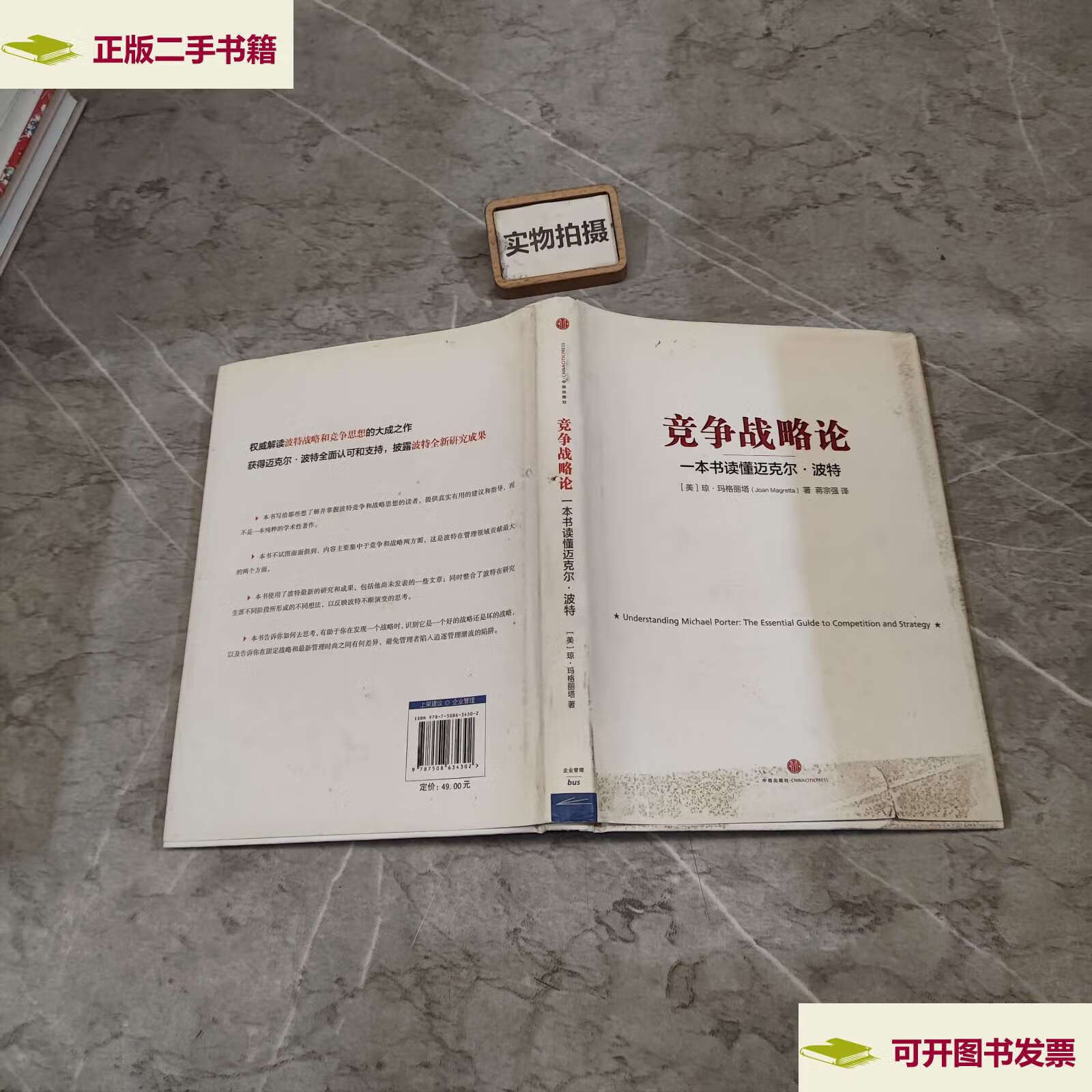 【二手9成新】竞争战略论:一本书读懂迈克尔·波特 /[美]琼·马格丽塔