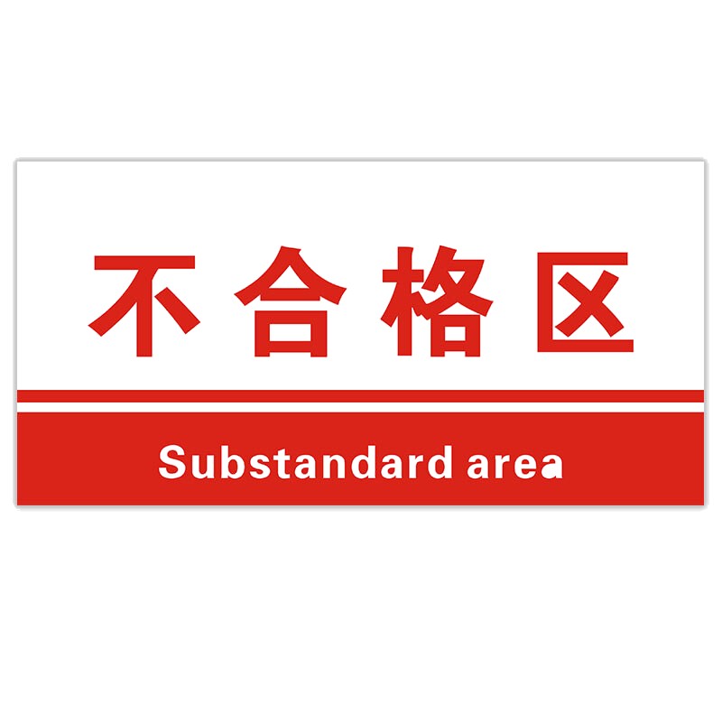 竹特  工厂生产车间标识牌 分区验厂区域划分标志标识牌pvc材料放置指