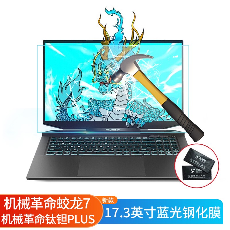 机械革命蛟龙7/钛钽plus键盘膜屏幕膜贴纸电脑包散热器支架贴膜 17