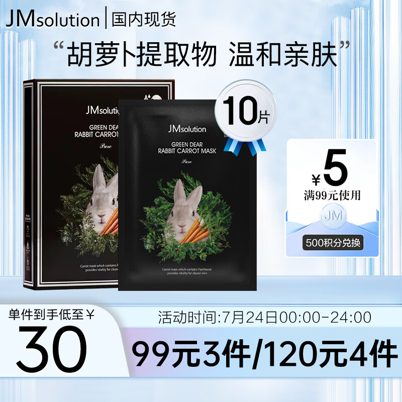 JMsolution绿意亲肤胡萝卜面膜30ml*10片 韩国进口 清新水润 透亮黯沉肌