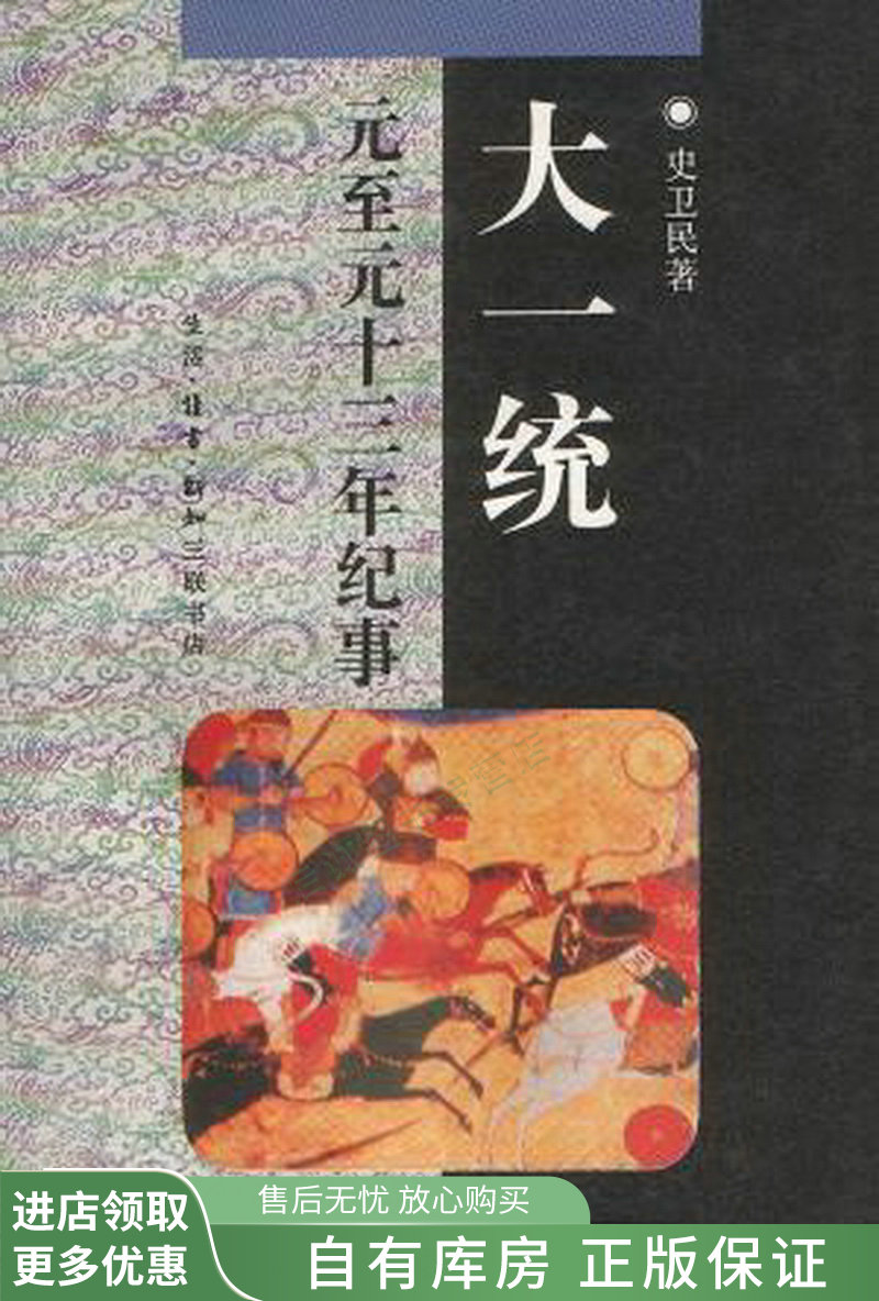 大一统:元至元十三年纪事