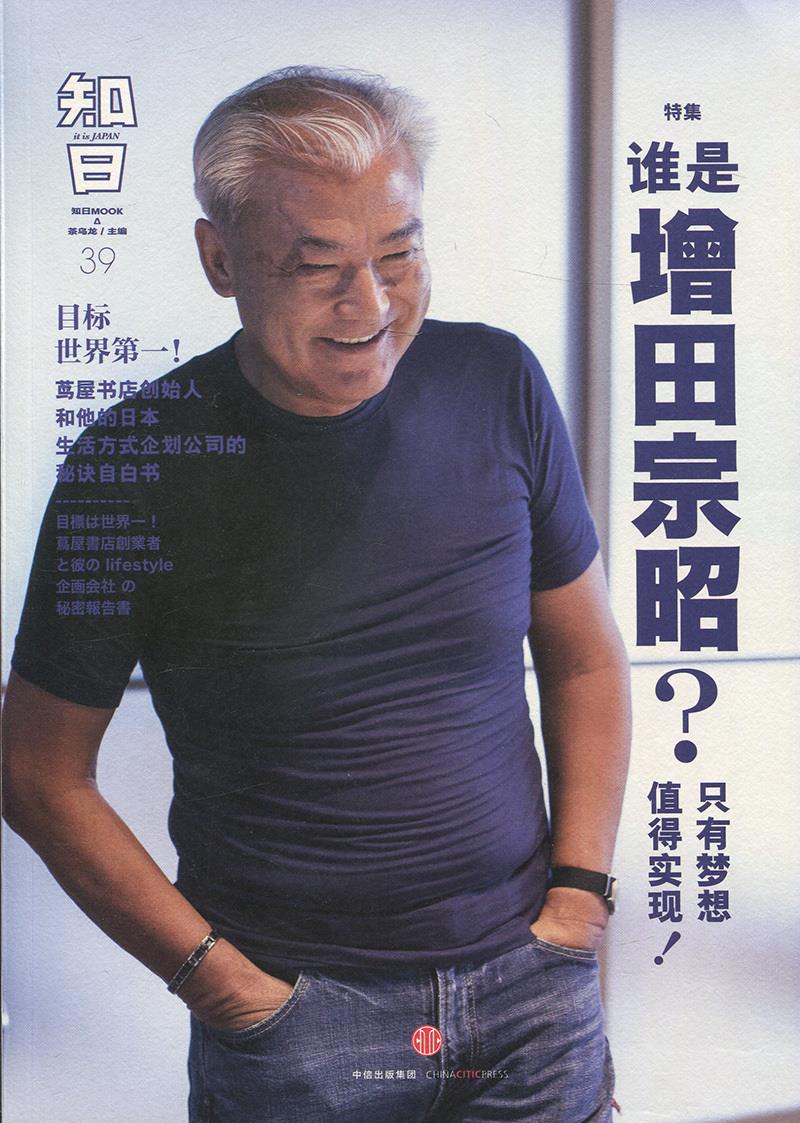 【新华书店】谁是增田宗昭 中信出版集团