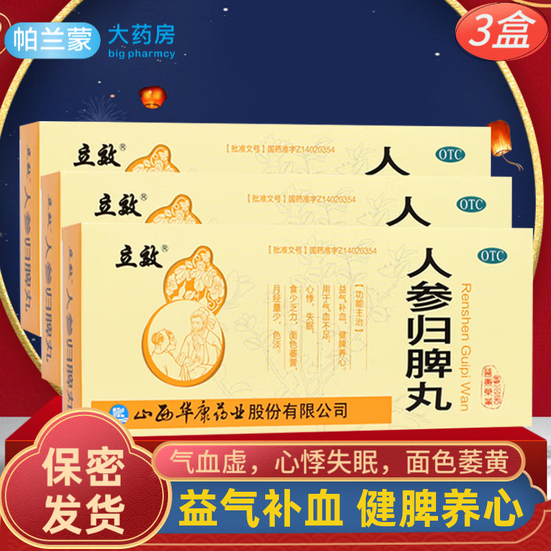 立效 人参归脾丸大蜜丸10丸 益气补血健脾养心丸 女性气血虚 月经量少