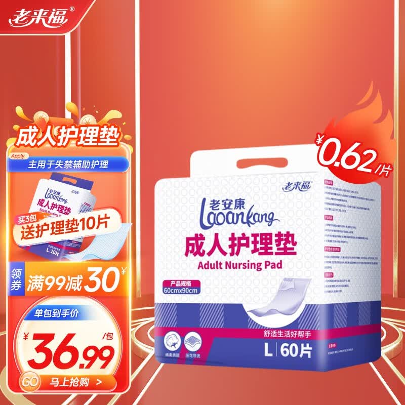 老来福 成人护理垫60x90cm老年人尿不湿老人隔尿床垫产妇产褥垫尿垫60片怎么看?