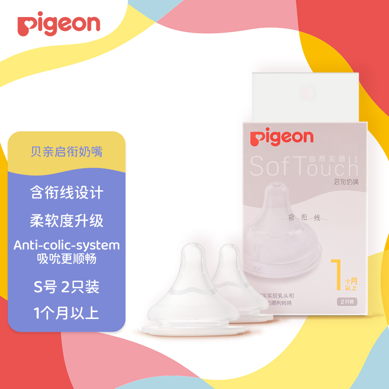 贝亲（Pigeon）自然实感第3代启衔奶嘴 宽口径奶嘴 S号-2只装 BA134 1个月以上使用感如何?