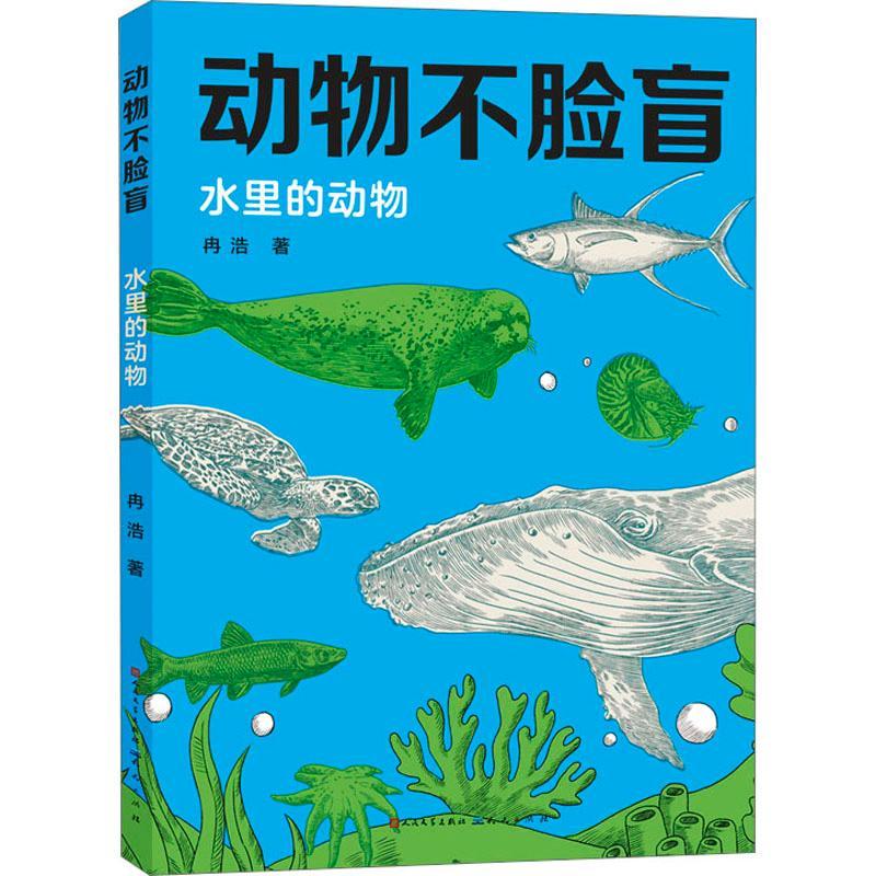 水里的动物冉浩天天出版社有限责任公司9787501620302 科学与自然书籍