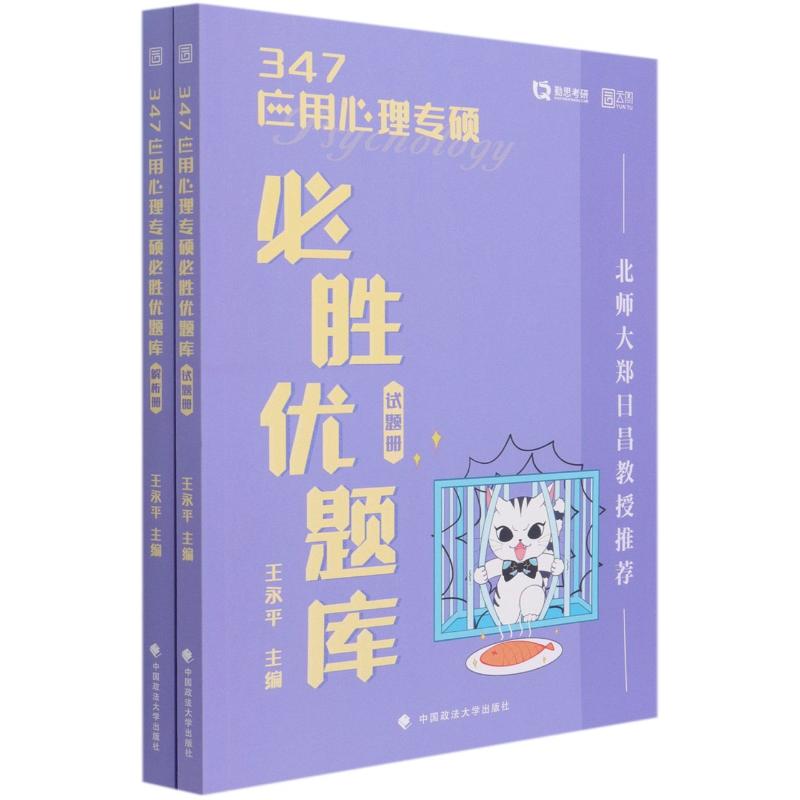 347应用心理专硕必胜优题库(共2册) 图书