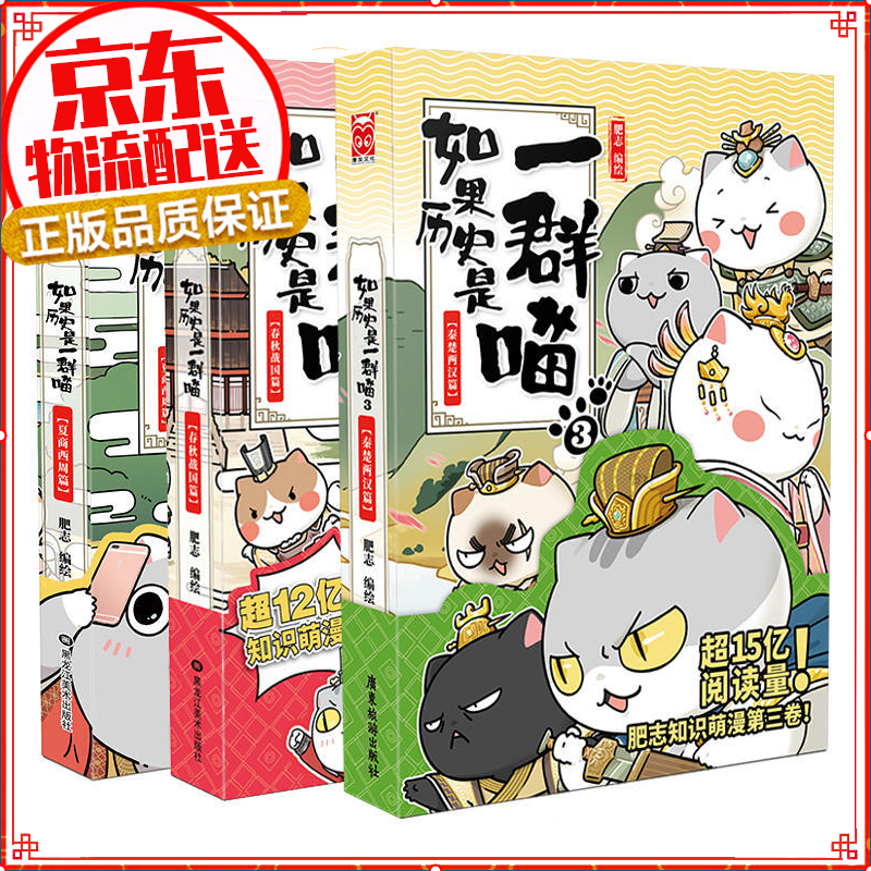 七仓发货拒绝低价盗版】如果历史是一群喵1-2-3-4-5-6-7-8-9-10-11 1-11册肥志著萌漫全集1-8册假如儿童小学生中国历史漫画书古代萌猫 五代十国篇 魏晋南北朝夏商西周篇春秋战国秦楚