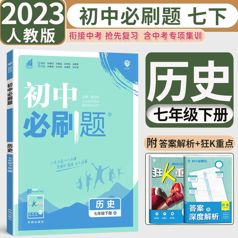 2023新版初中必刷题七年级下册历史人教版RJ初中初一下册历史必刷题教材同步必刷练习册