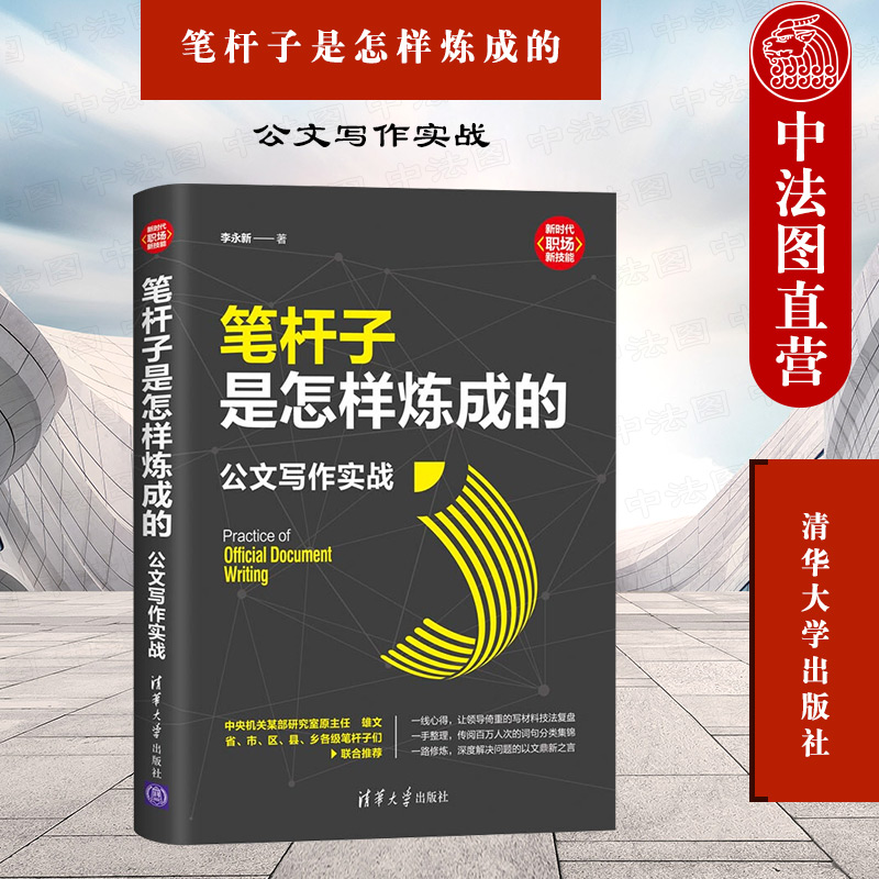 正版 笔杆子是怎样炼成的：公文写作实战 李永新 清华大学 新时代 职场新技能丛书 公文写作书 复盘