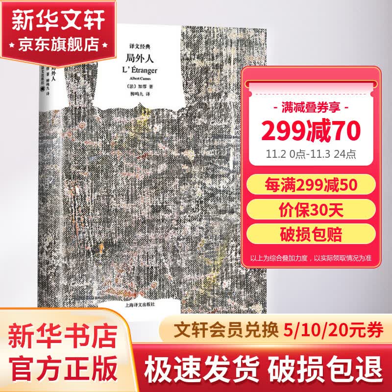 【包邮】局外人 加缪三部曲 诺贝尔文学奖得主作品 译文经典 上海译文出版社怎么看?