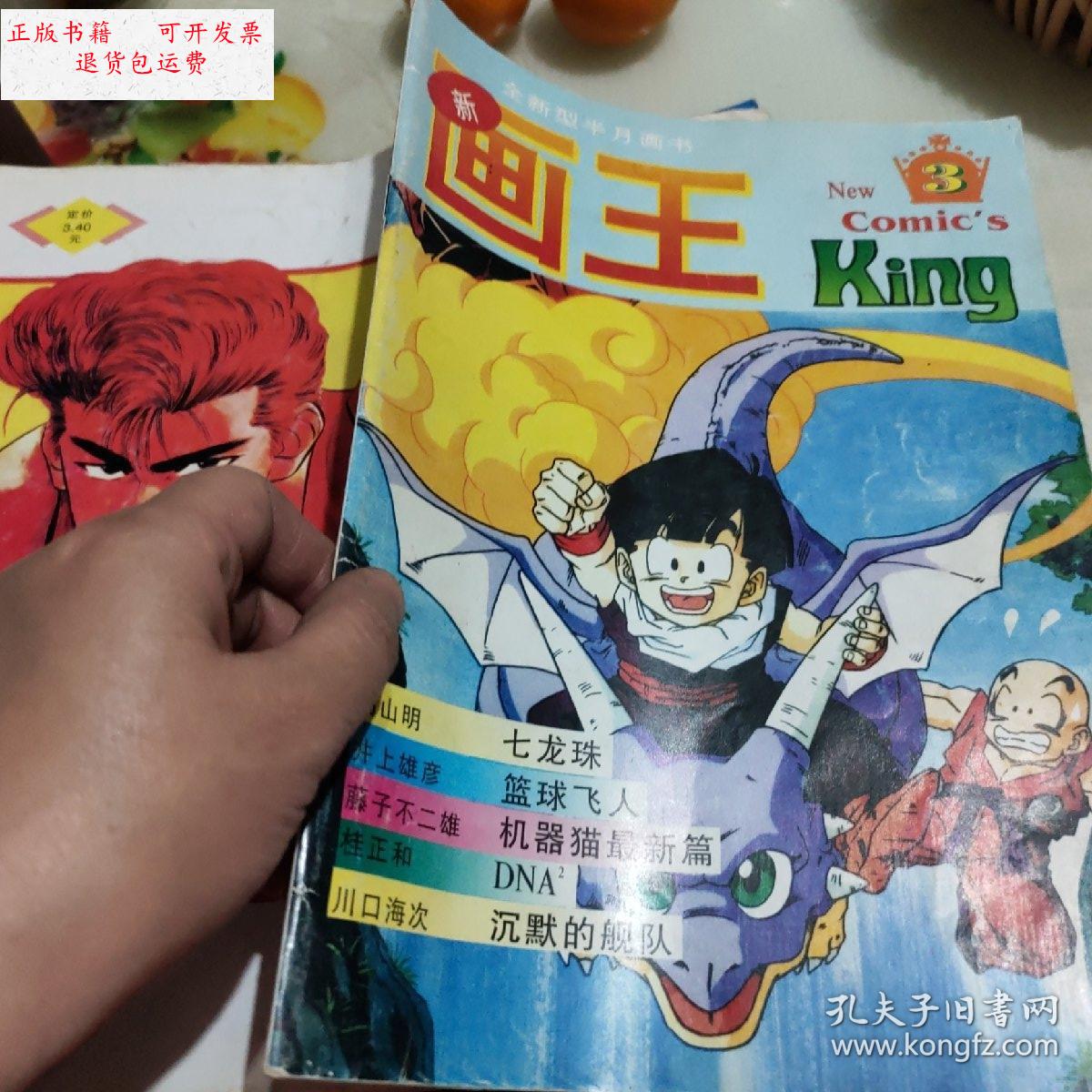 【二手9成新】新画王 1994年第6期 /编辑部 杂志社