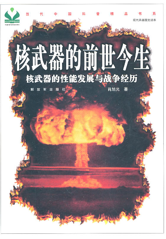 上新 核武器的前世今生当代中国科普精品书系现代兵器图文读本