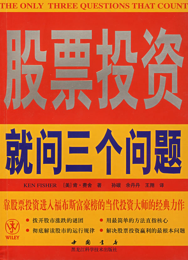 股票投资就问三个问题(双色)【正版图书】