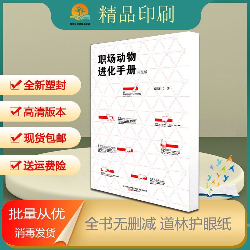 全新塑封 职场动物进化手册 雾满拦江 陕西师范大学出版社