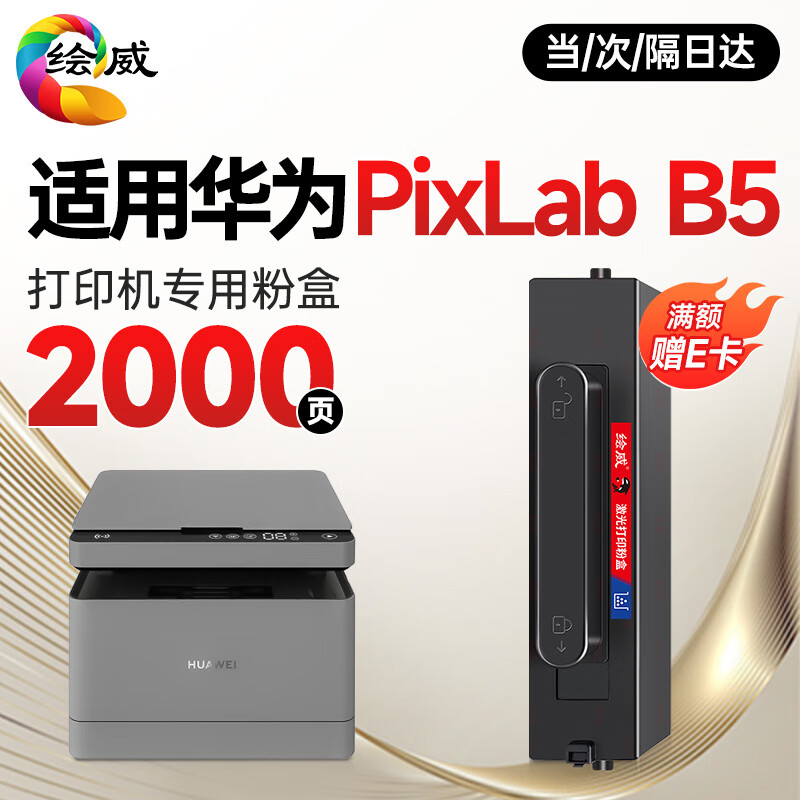绘威B5易加粉粉盒 适用华为HUAWEI PixLab B5打印机硒鼓PixLab B5墨盒 墨粉盒【上机即用】 易加粉 畅印版