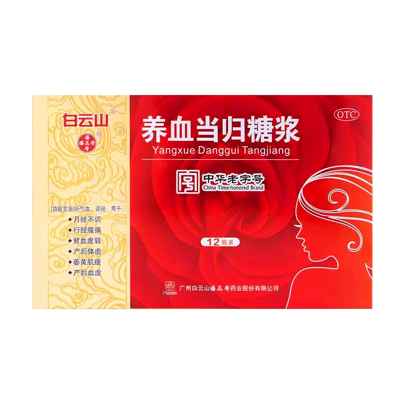 养血当归糖浆10ml*12支吃什么补气补血女人补血的口服液贫血吃什么药