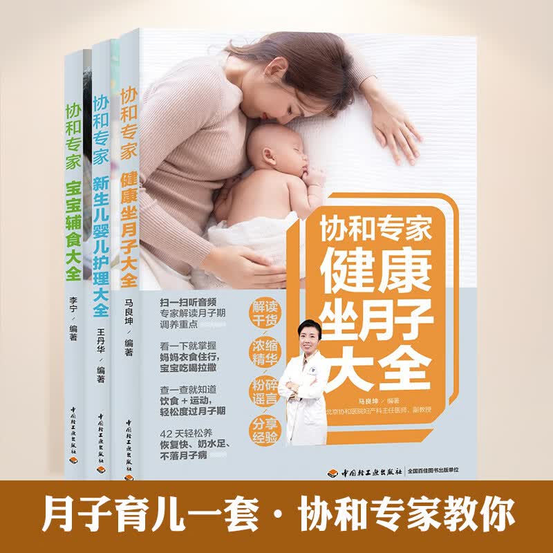 协和专家科学坐月子月子餐食谱书育儿知识大全婴儿新生的儿护理书育婴书籍月子食谱育儿书籍产后恢复护理书婴