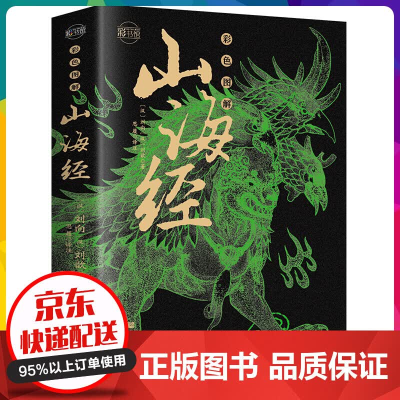 正版山海经全集 彩绘全注全译全解完整版十八卷山海经异兽录彩色图解山海经【神劵专区】
