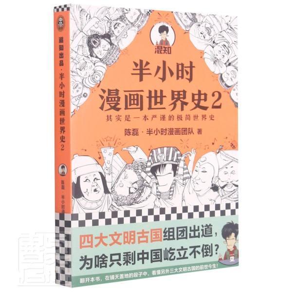 半小时漫画世界史2陈磊·半小时漫画团队社9787547739549 动漫书籍