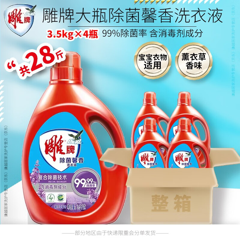 雕牌薰衣草洗衣液除菌馨香去渍去污洗衣服内衣宝宝衣物适用含消毒成