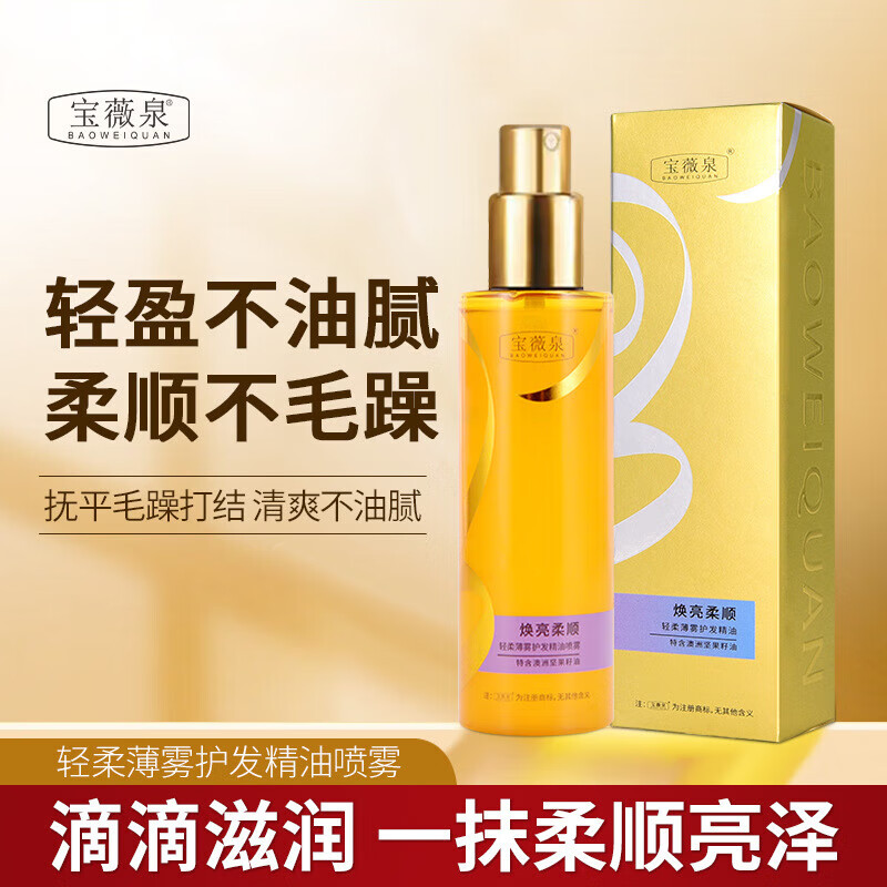 宝薇泉一抹柔顺头发护理液营养精华液护发喷雾免洗头发柔顺改善毛躁 护发精油喷雾100ML