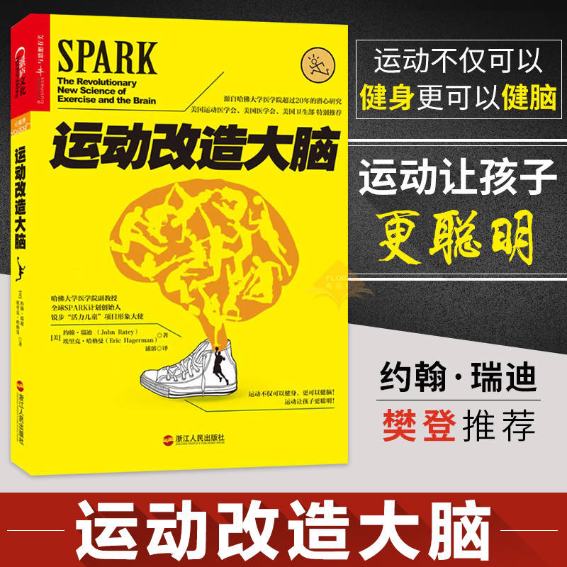 【现货速发】运动改造大脑 运动改变大脑 樊登读书 健身与保健书籍健身运动与营养指南 体育运动新书