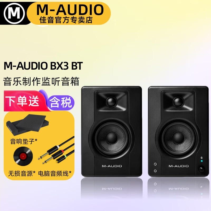 M-AUDIOBX5 D3专业录音棚专业音乐制作有源监听音箱 BX4 BT蓝牙 BX3-BT(一对+垫子+音频线）属于什么档次？