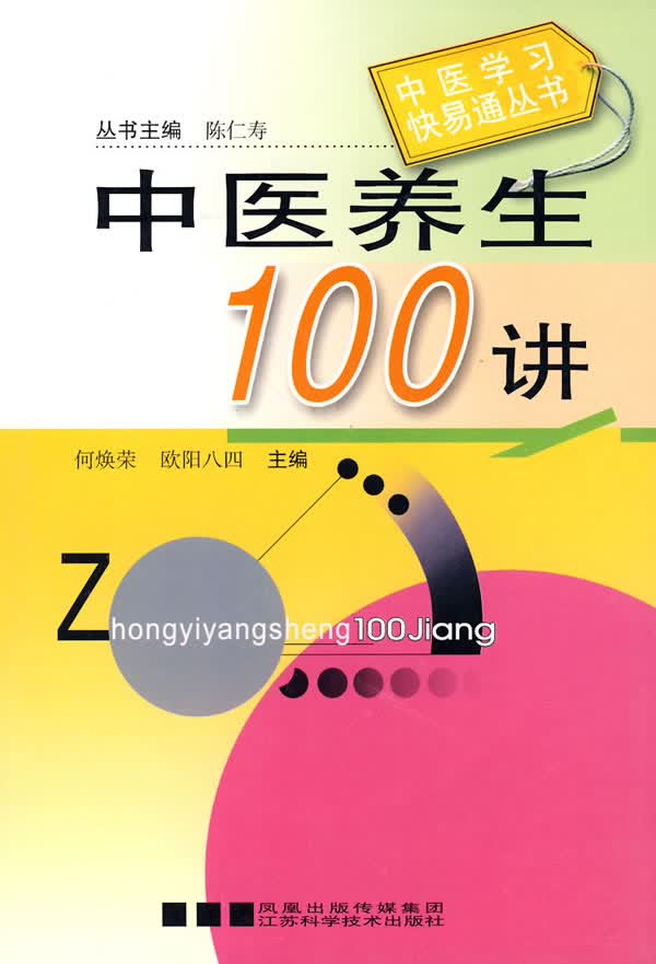 【现货】中医养生100讲