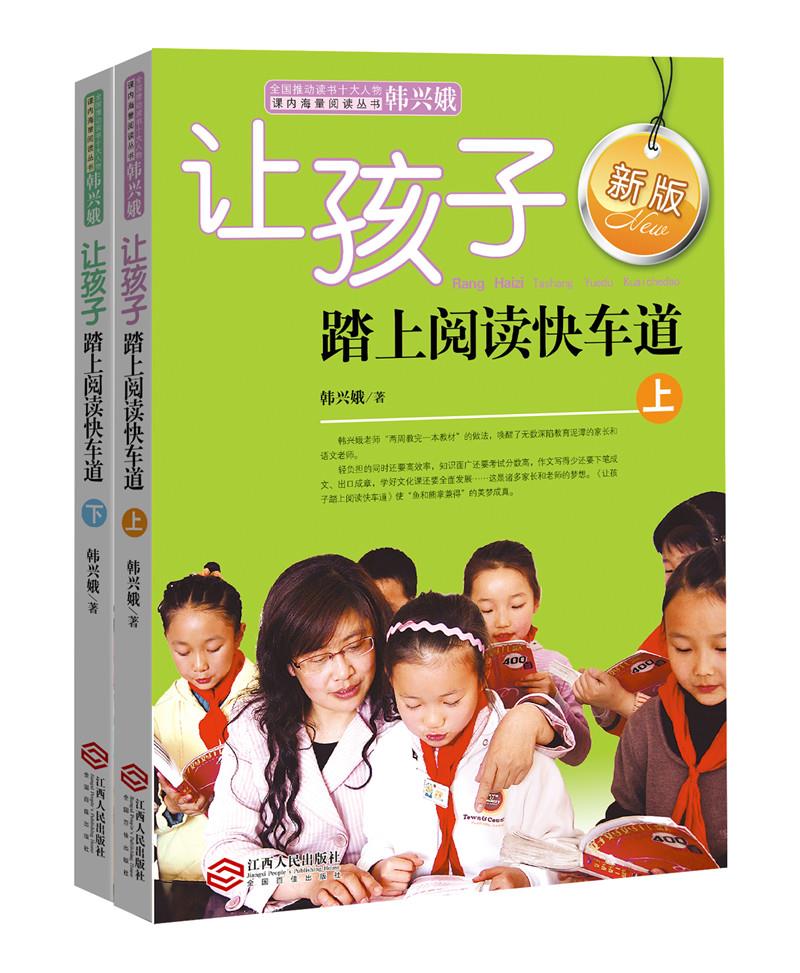让孩子踏上阅读快车道 9787210070290