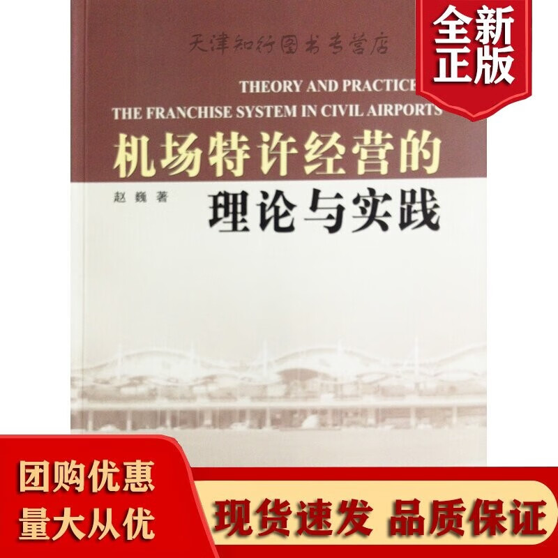全新 《机场特许经营的理论与实践》 赵巍