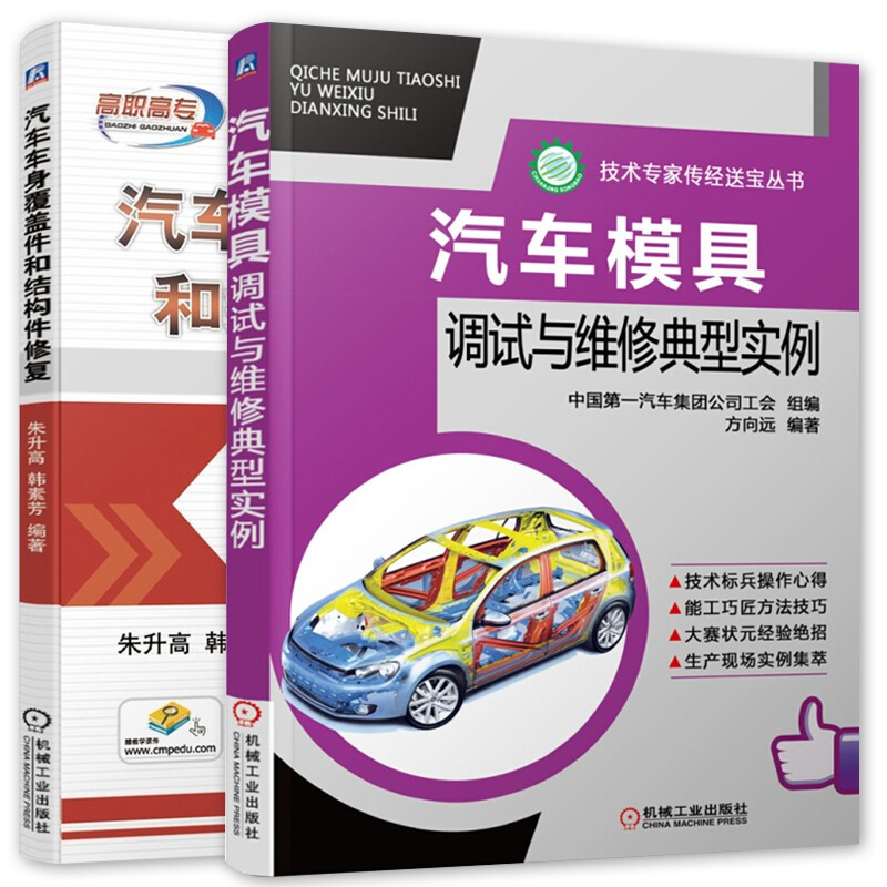 汽车车身覆盖件和结构件修复 汽车模具调试与维修典型实例 机械工业