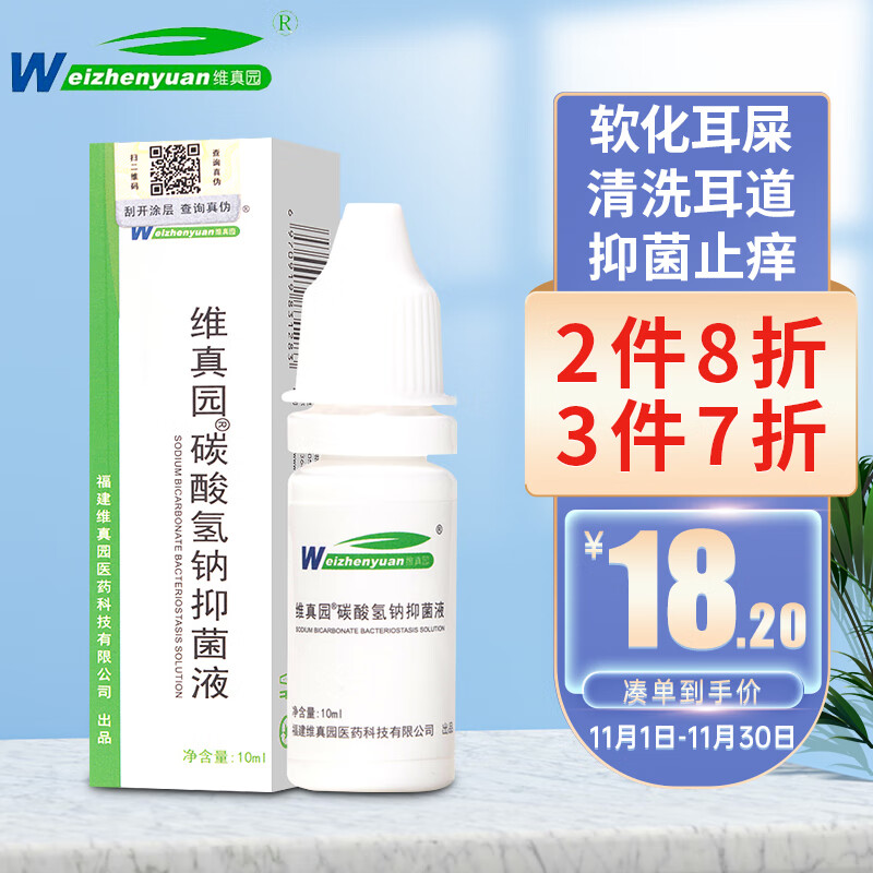 维真园 碳酸氢钠滴耳液10ml/瓶 成人儿童 滴耳液抑菌液软化耳屎垢耵聍