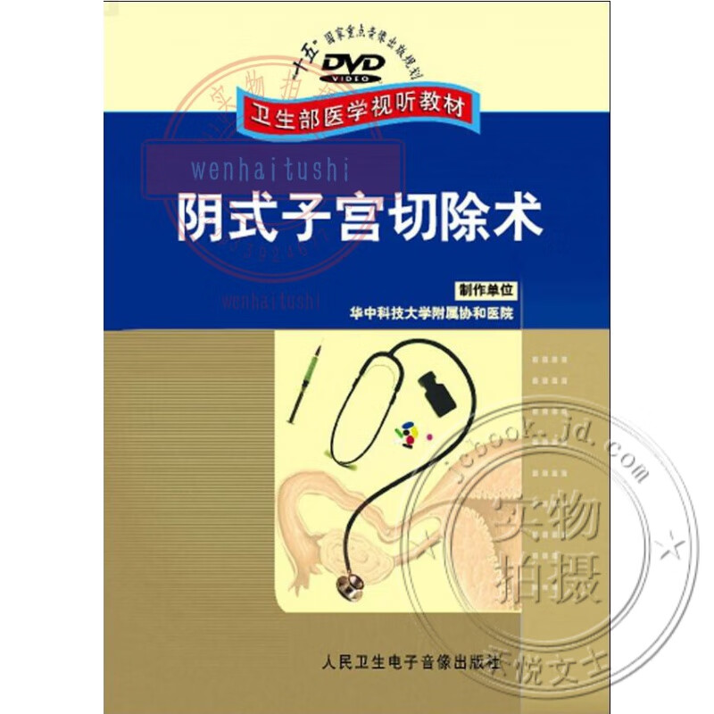 阴式子宫切除术dvd视频 经子宫切除术  妇科临床医师 卫生部医学视听