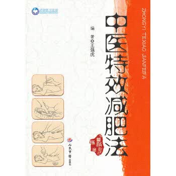 中医特效减肥法【正版图书】