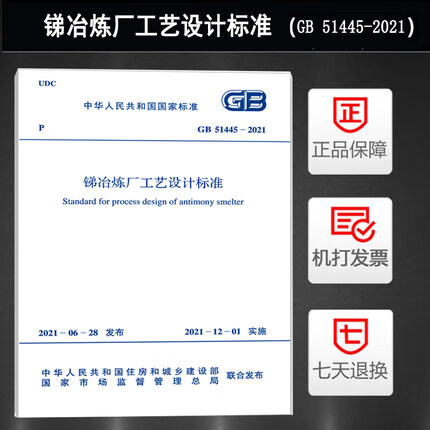 【现货】GB 51445-2021 锑冶炼厂工艺设计标准 word格式下载