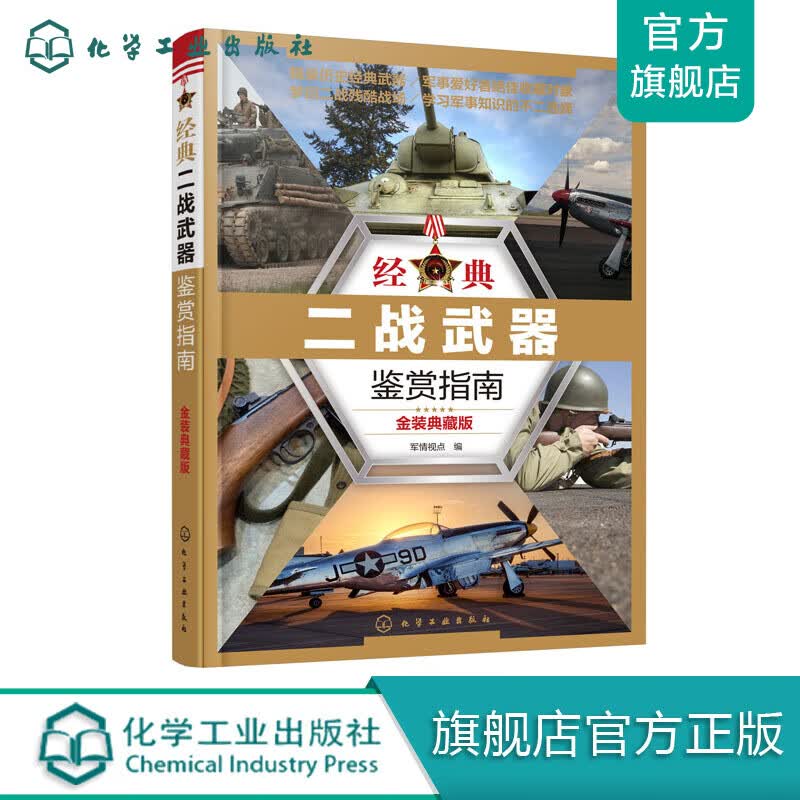 经典二战武器鉴赏指南（金装典藏版）